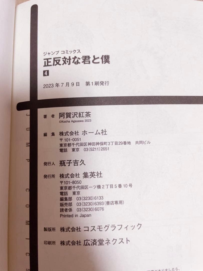 【初版】3〜8巻　正反対な君と僕 1〜8巻　全巻　阿賀沢紅茶