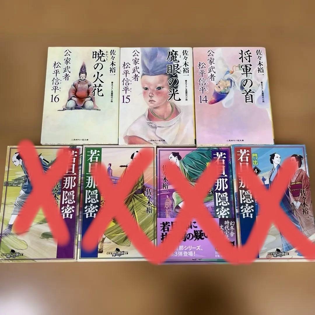 佐々木裕一★時代小説37冊セット★バラ売り可