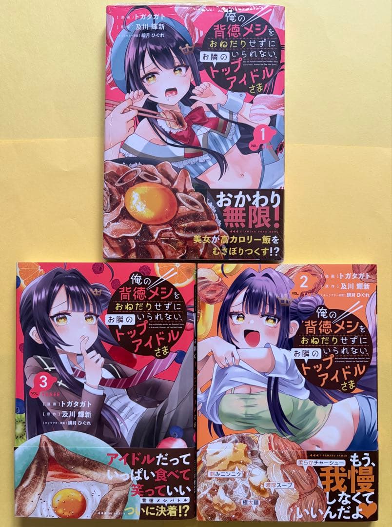 俺の背徳メシをおねだりせずにいられない、お隣のトップアイドルさま【全巻初版】