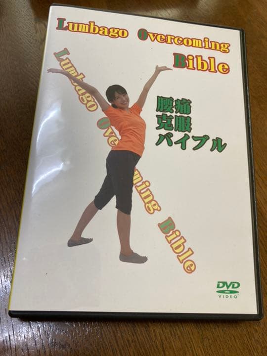 腰痛克服バイブル
