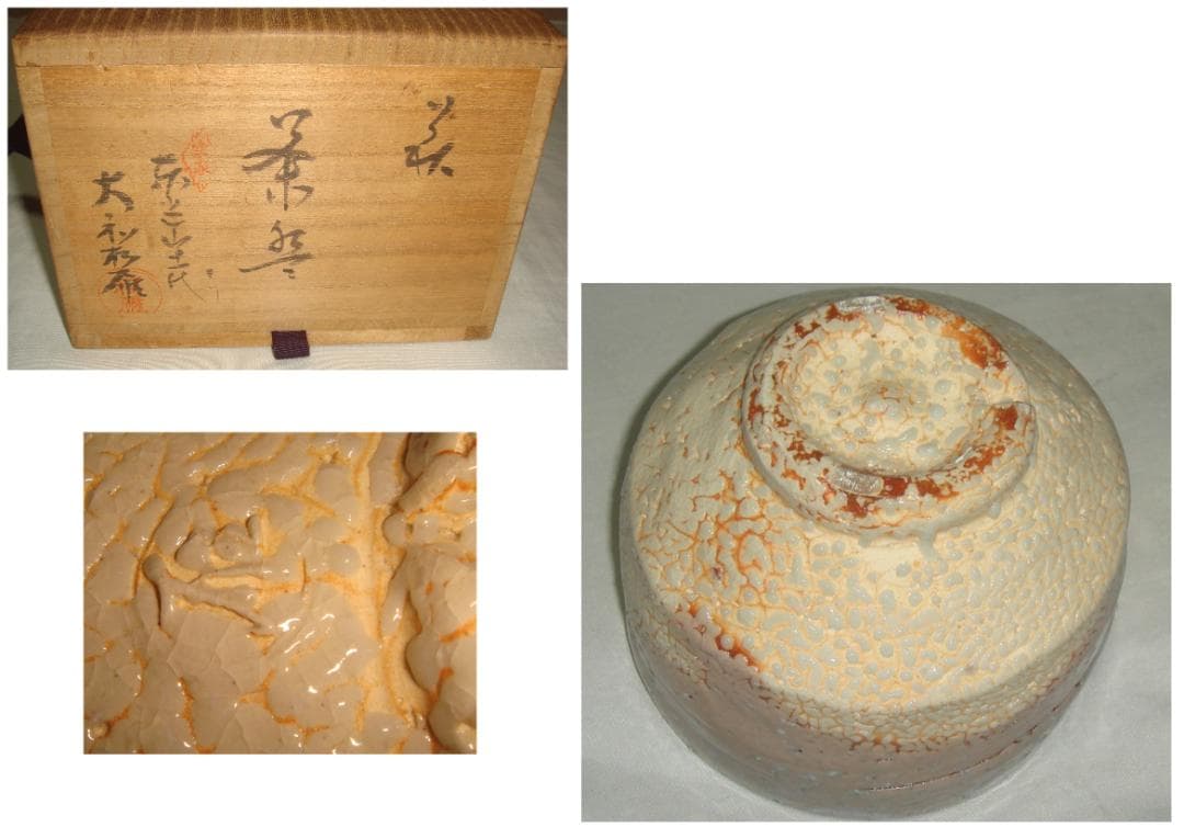 茶道具　萩梅花皮茶碗　東光山松緑窯　十一代大和松雁作　萩焼梅花皮茶碗　超美品！！