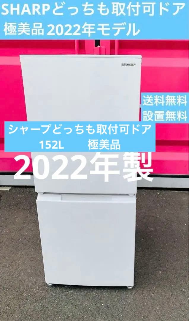 新生活応援白家電／SHARP 冷蔵庫 どっちも取付可ドア／152L 2022年製