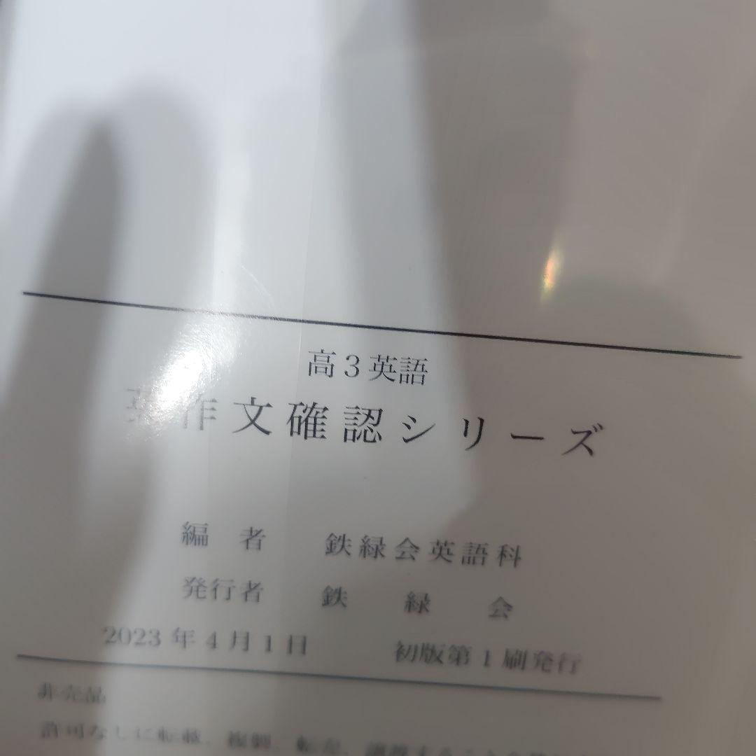 鉄緑会 超美品2023英作文確認シリーズ、入試英語確認シリーズ