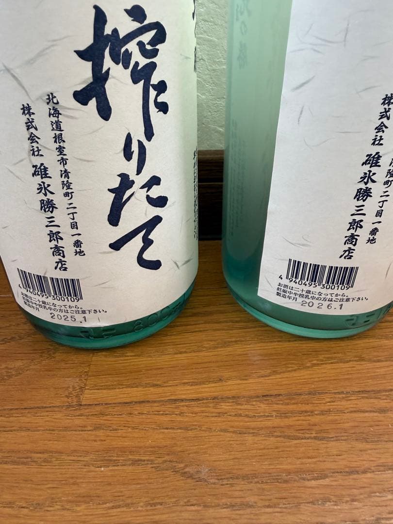令和8年 令和7年　北の勝　搾りたて 飲み比べ　2本セット