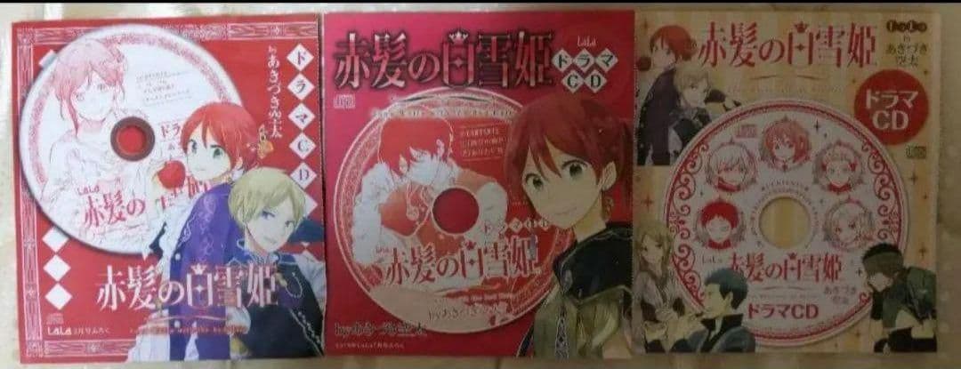 【新品★非売品】赤髪の白雪姫 特装版セット＆LaLa付録ドラマCD(未開封)他