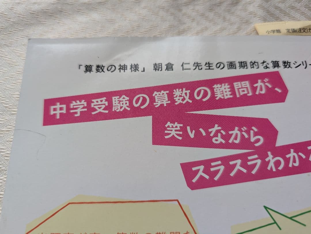 【絶版】朝倉仁の算数ラクはやメソッド 01食塩水 算数の神様