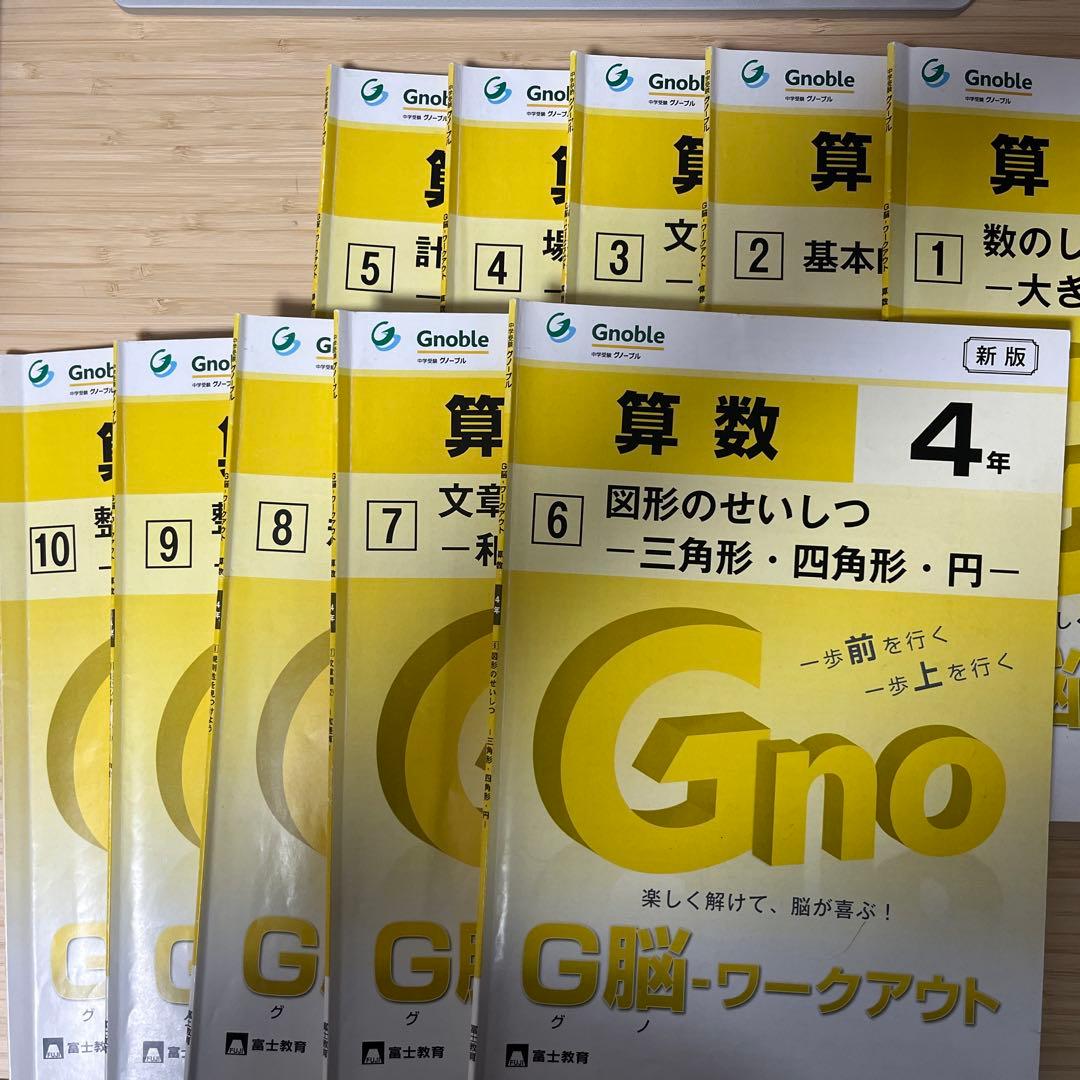 中学受験　グノーブル　G脳　ワークアウト　算数 4年生 全30冊セット