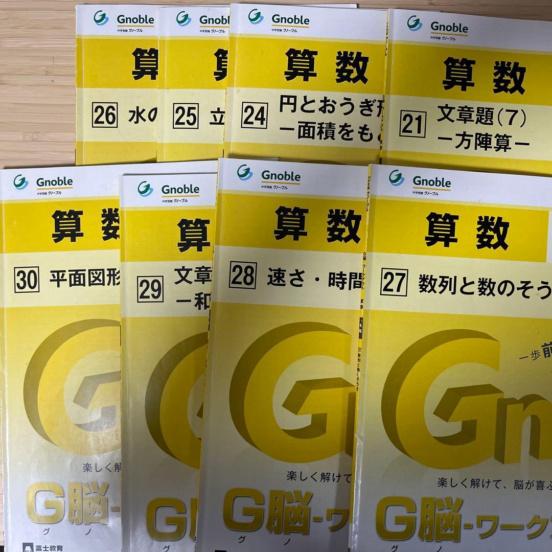中学受験　グノーブル　G脳　ワークアウト　算数 4年生 全30冊セット