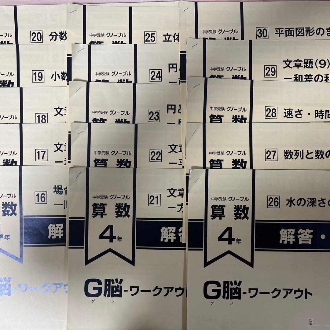 中学受験　グノーブル　G脳　ワークアウト　算数 4年生 全30冊セット