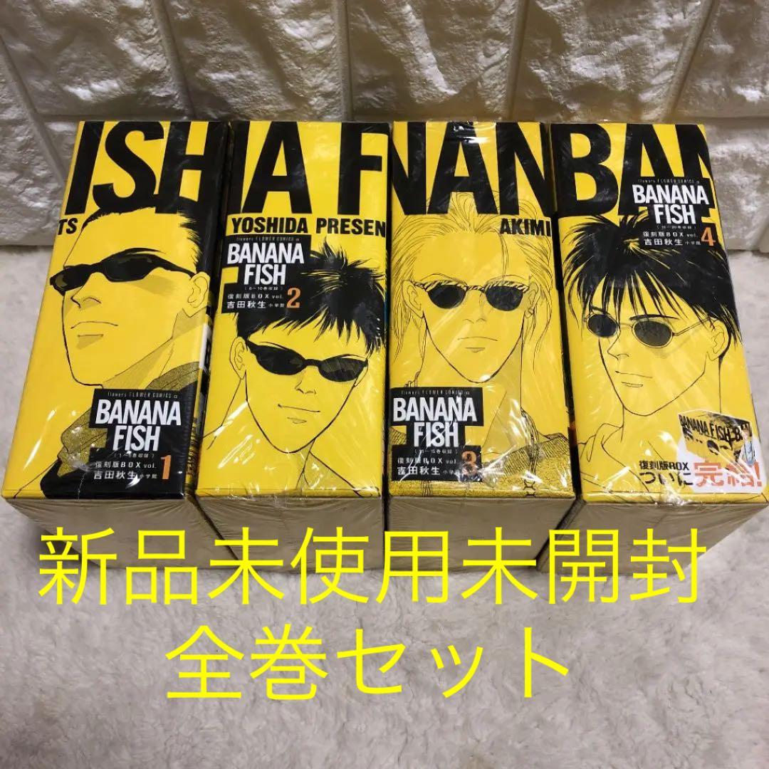 バナナフィッシュ 全巻セット 本　復刻版 BOX(vol.1〜vol.4)新品
