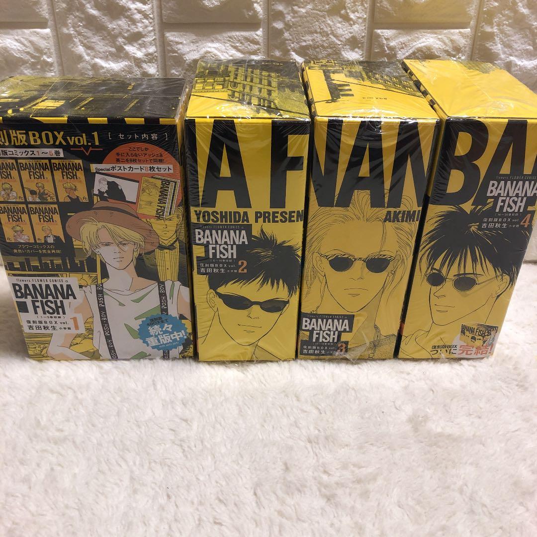 バナナフィッシュ 全巻セット 本　復刻版 BOX(vol.1〜vol.4)新品