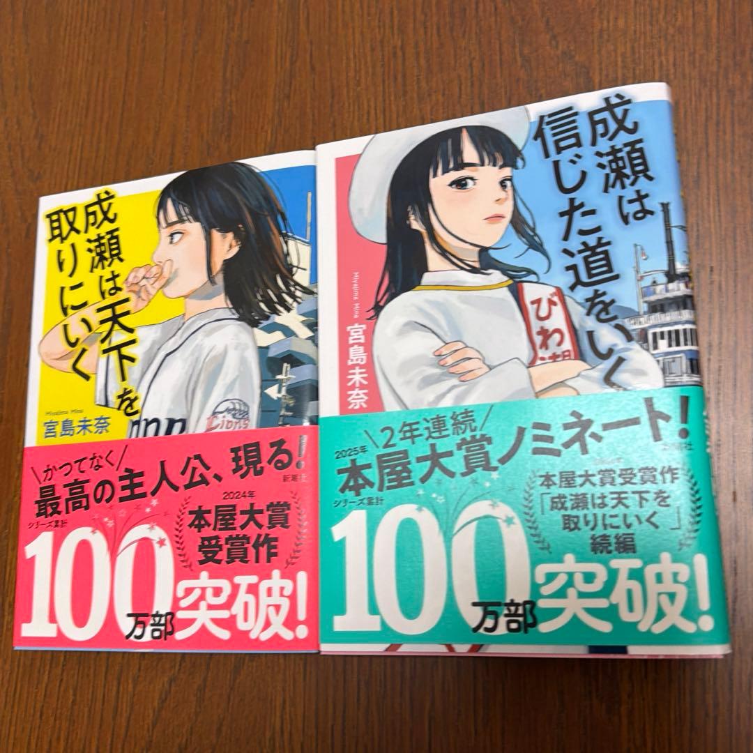 成瀬は天下を取りにいく　成瀬は信じた道をいく サイン本