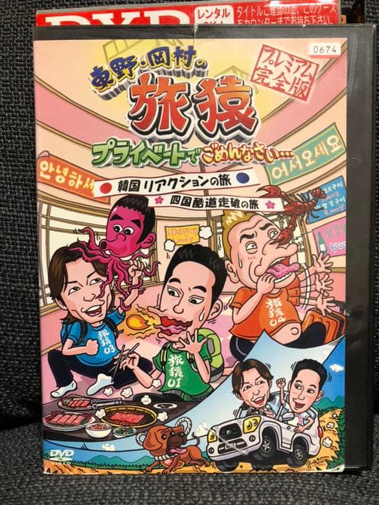 レンタル落ち 東野・岡村の旅猿  プライベートでごめんなさい 9本セット