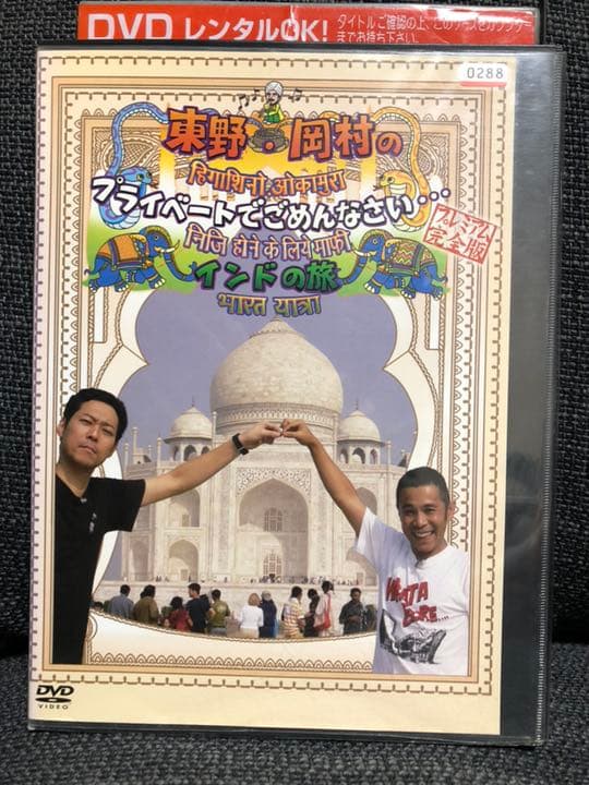 レンタル落ち 東野・岡村の旅猿  プライベートでごめんなさい 9本セット