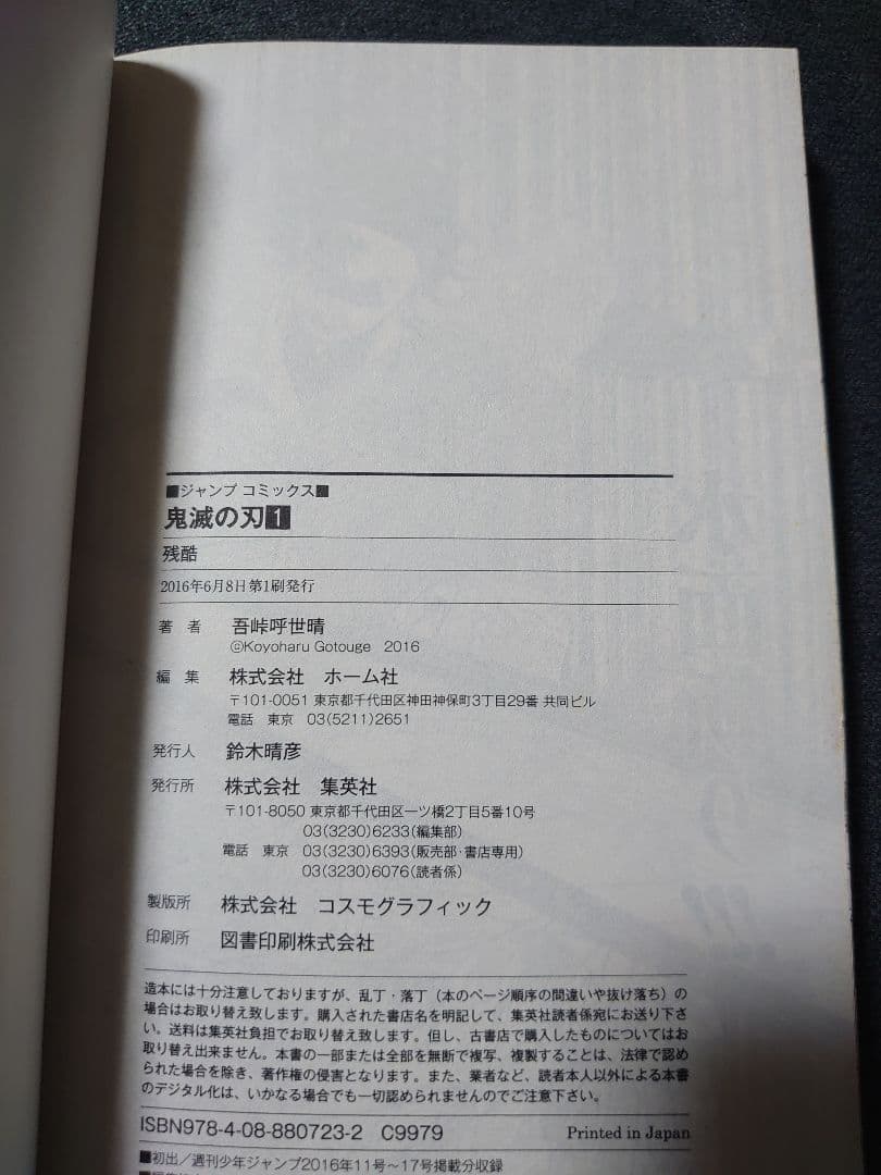 鬼滅の刃　1巻　初版　ジャンパラ付き