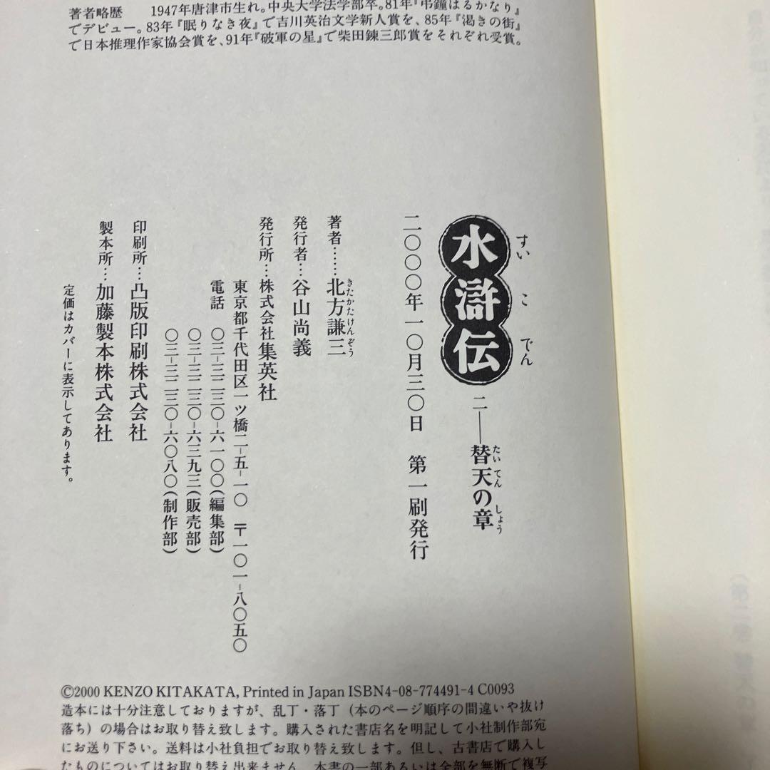 水滸伝 1 〜19【全冊初版】WOWOW織田裕二主演ドラマ北方謙三ハード版