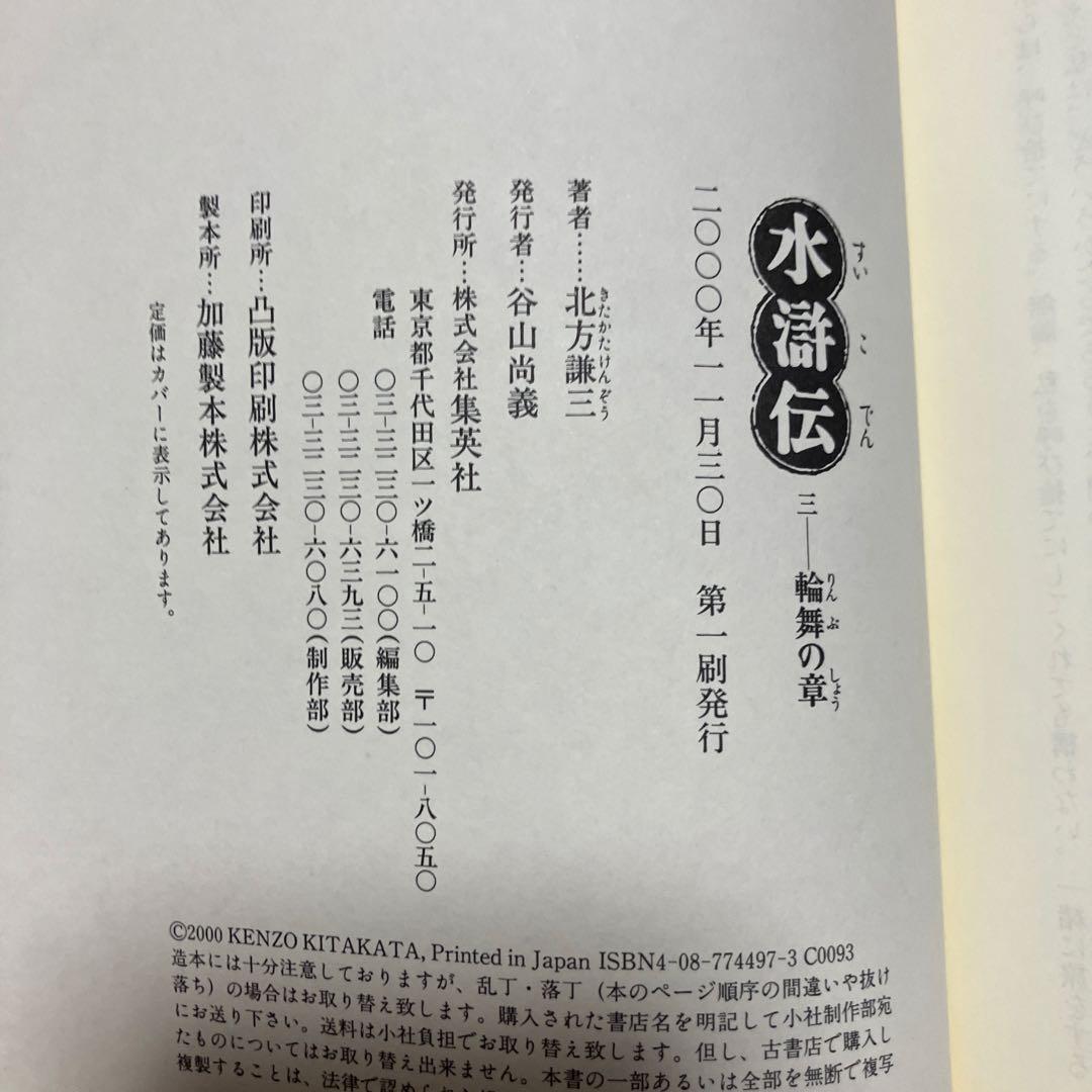 水滸伝 1 〜19【全冊初版】WOWOW織田裕二主演ドラマ北方謙三ハード版