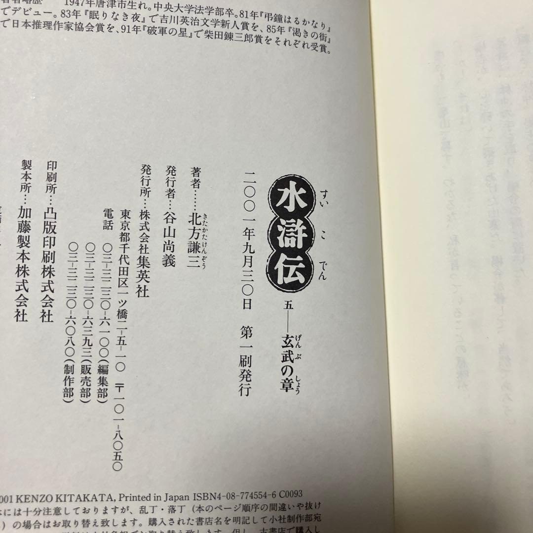 水滸伝 1 〜19【全冊初版】WOWOW織田裕二主演ドラマ北方謙三ハード版