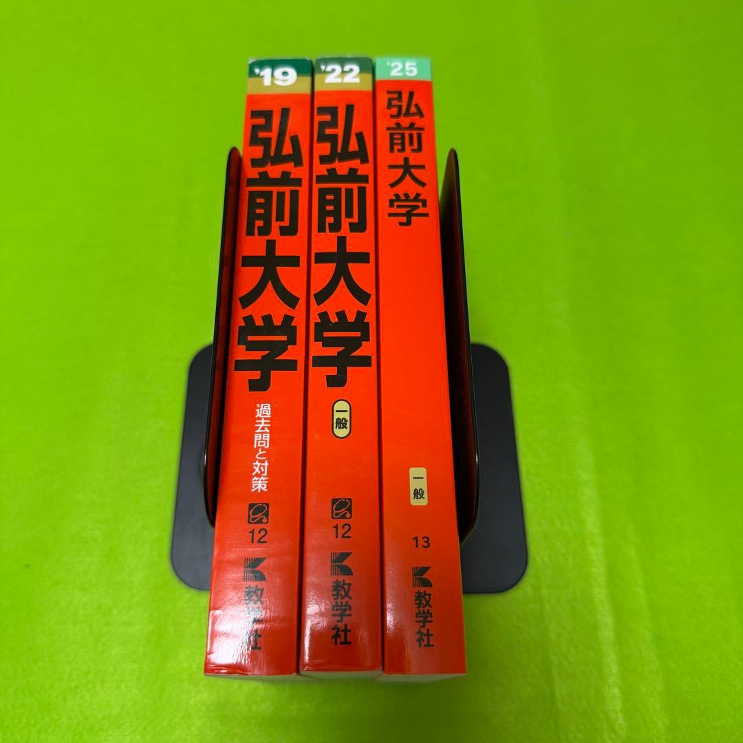 赤本　弘前大学　医学部　2016年～2024年 9年分