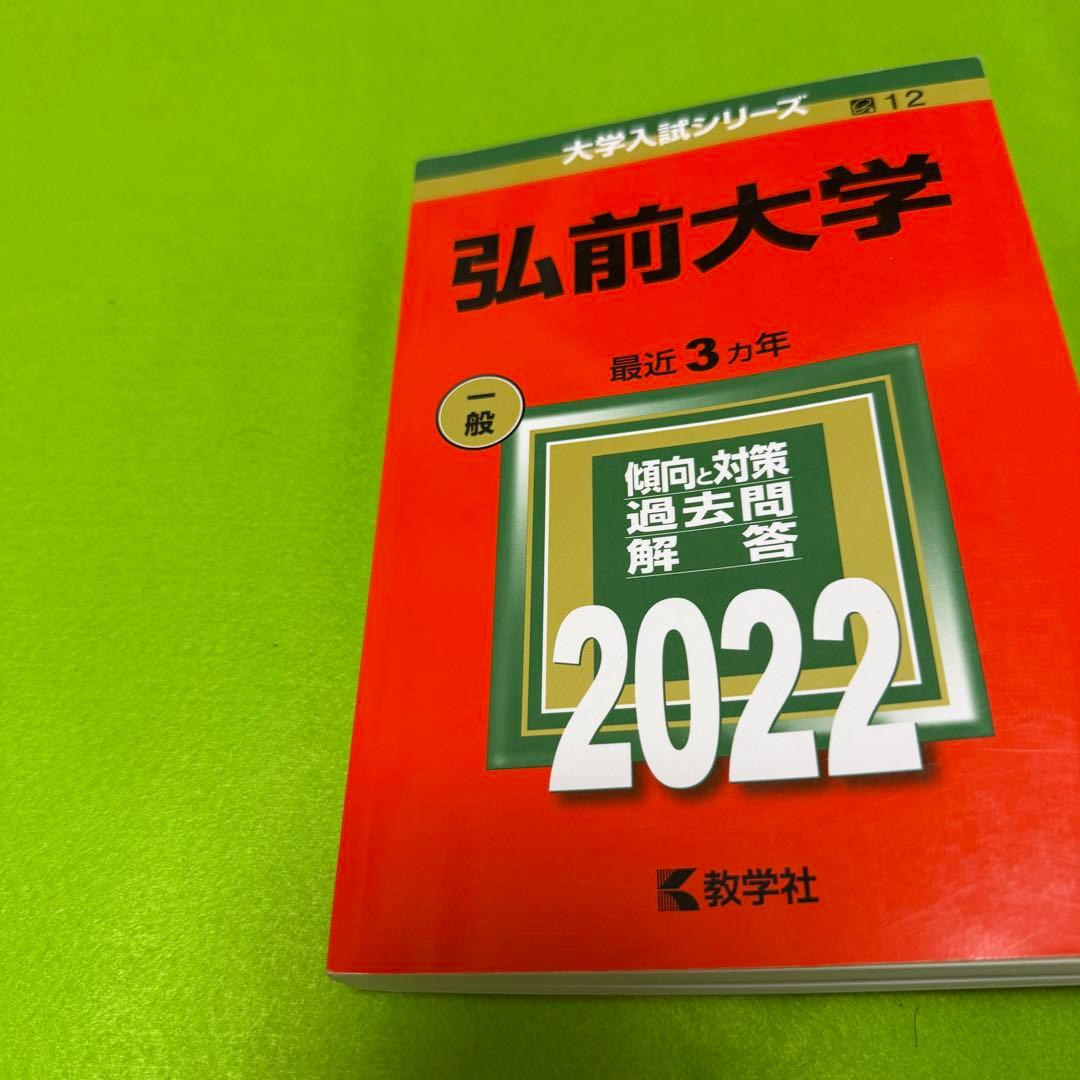赤本　弘前大学　医学部　2016年～2024年 9年分