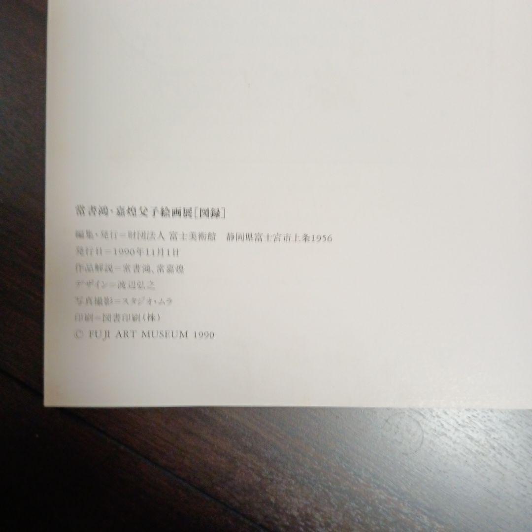 常書鴻・嘉煌父子絵画展