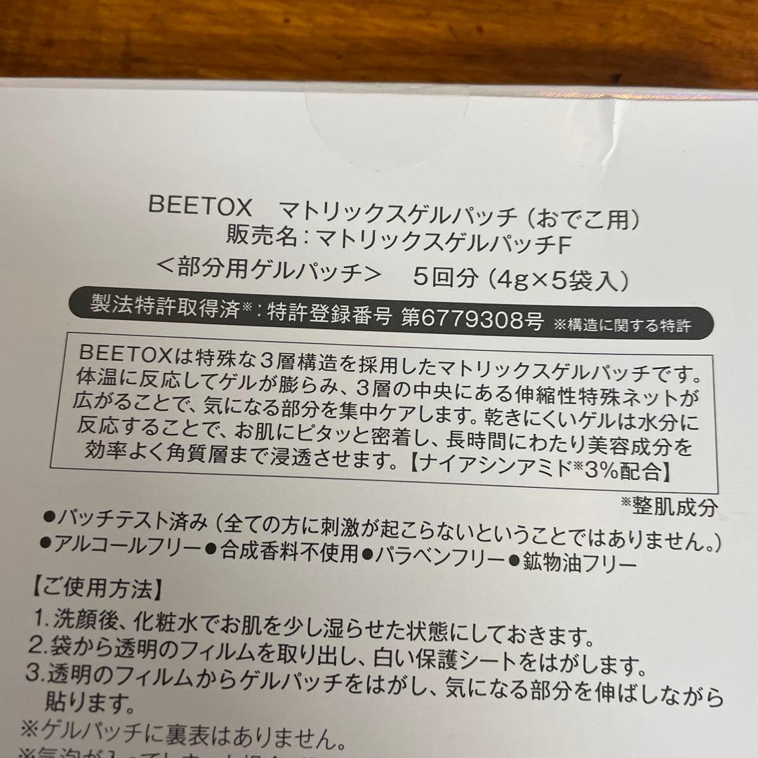 78 beetoxマトリックスゲルパッチ ３種セット