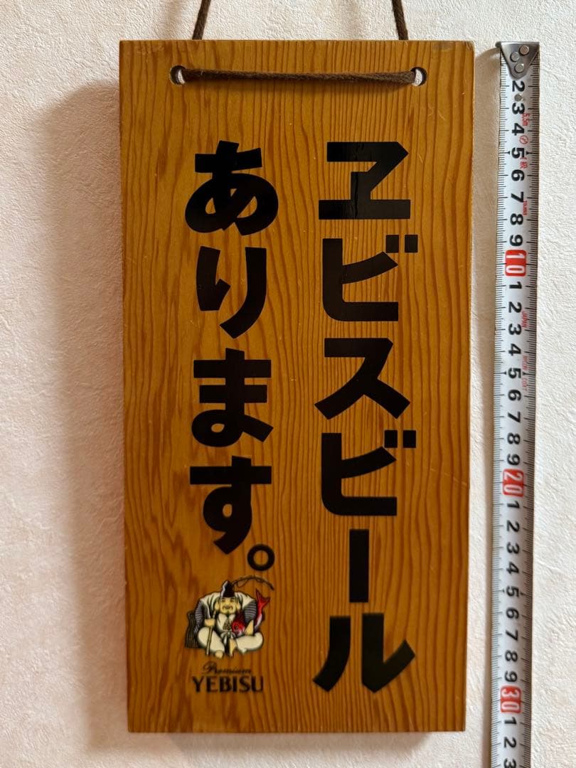 【ビンテージ】ヱビス木製看板「ヱビスビールあります」「支度中」昭和レトロ！