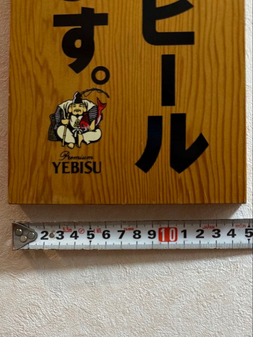 【ビンテージ】ヱビス木製看板「ヱビスビールあります」「支度中」昭和レトロ！