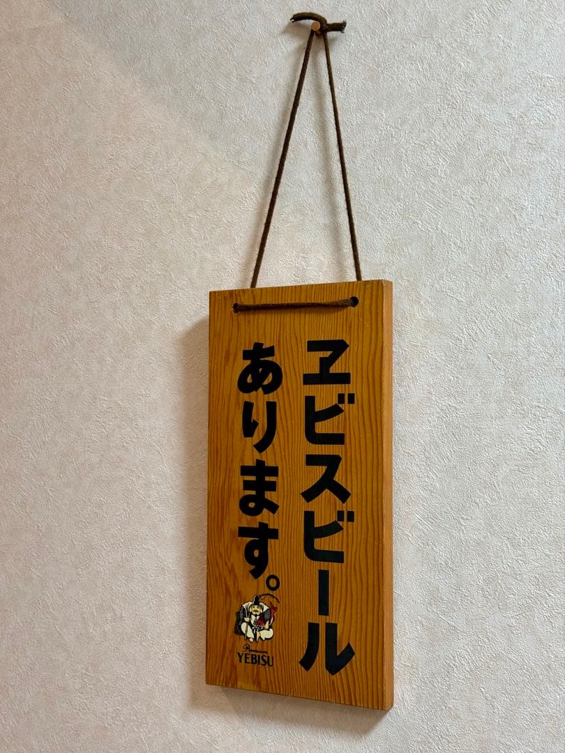 【ビンテージ】ヱビス木製看板「ヱビスビールあります」「支度中」昭和レトロ！