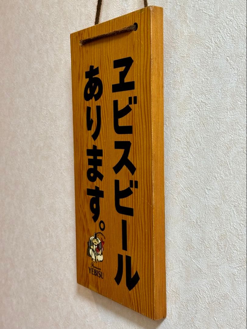 【ビンテージ】ヱビス木製看板「ヱビスビールあります」「支度中」昭和レトロ！