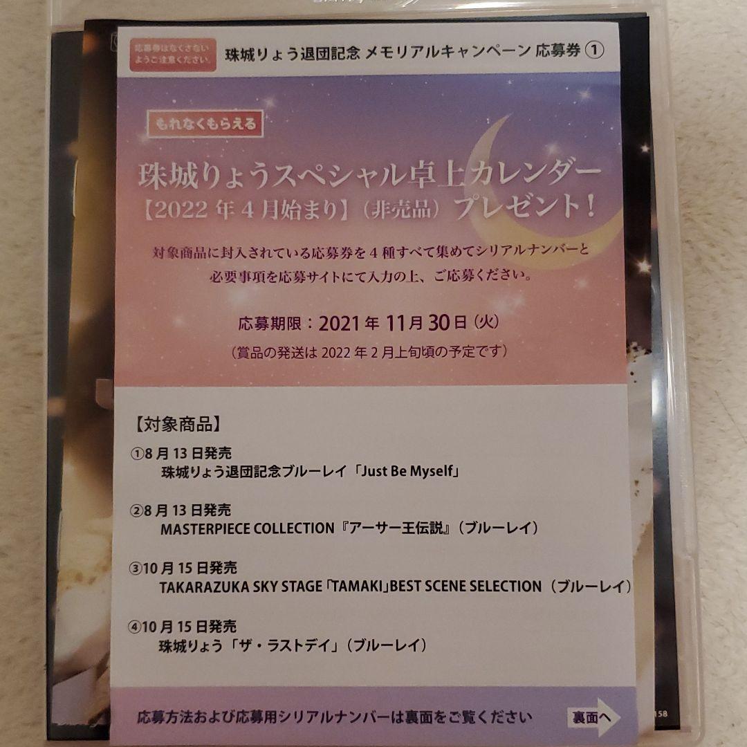 珠城りょう/退団記念ブルーレイ Just Be Myself-思い出の舞台集&…