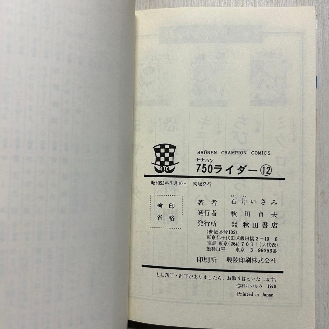 750ライダー　9冊　ほぼ初版　石井いさみ