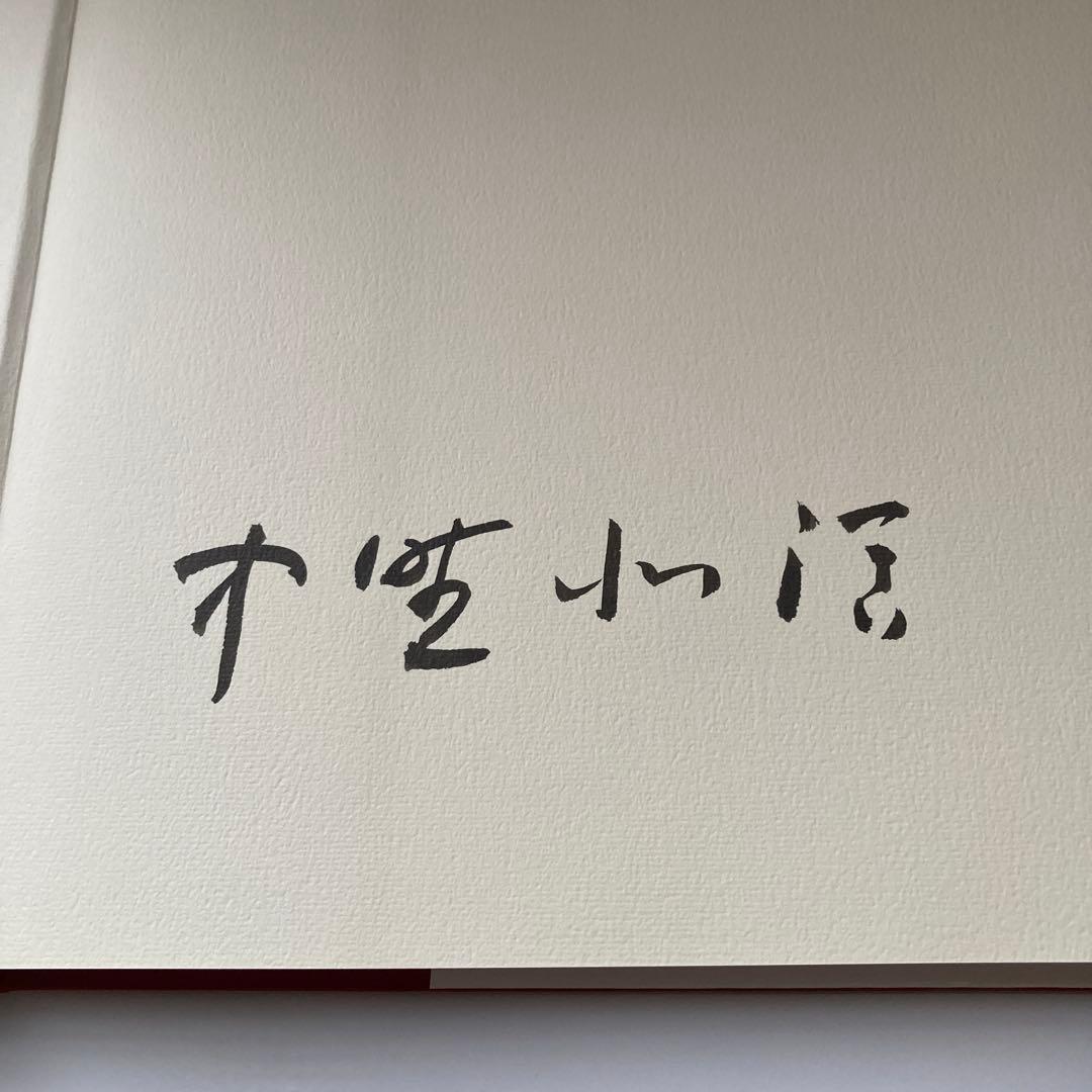 中野北溟全作品 （自筆毛筆署あり)