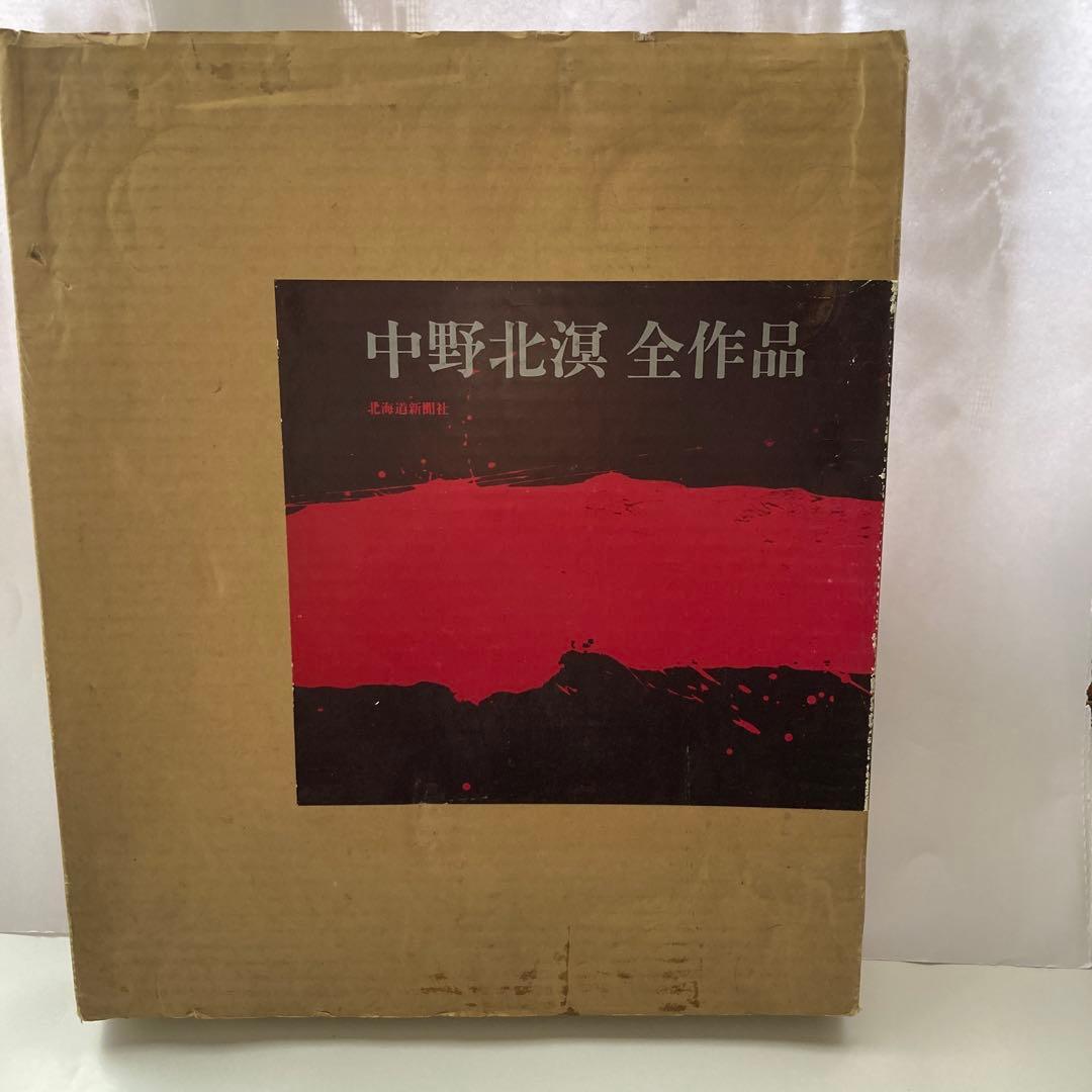 中野北溟全作品 （自筆毛筆署あり)