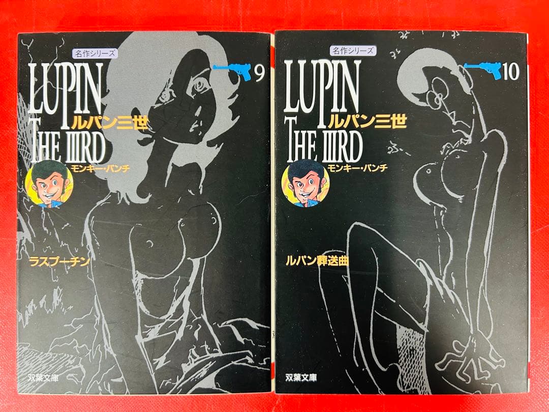 漫画コミック文庫【ルパン三世1-10巻・全巻完結セット】モンキー・パンチ双葉文庫