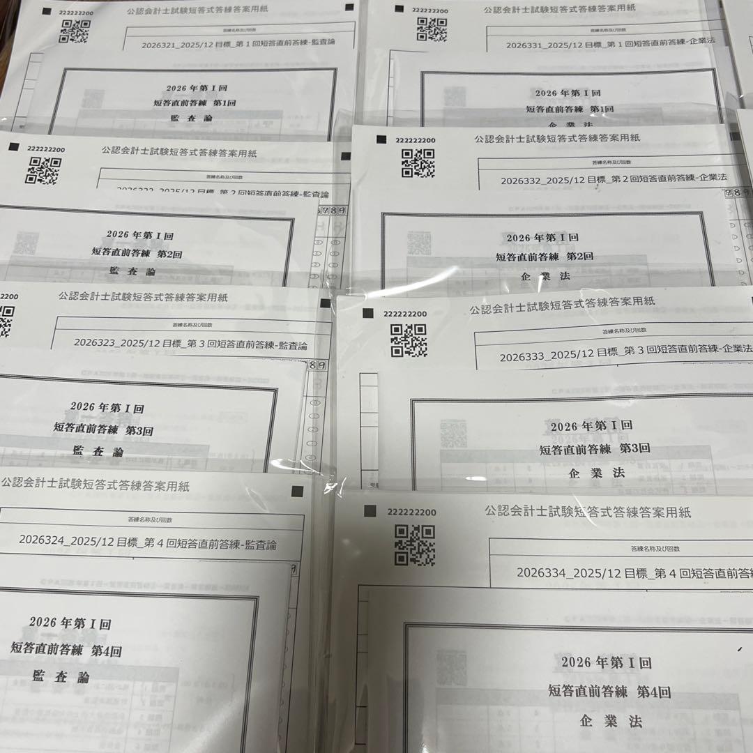 CPA会計学院　短答直前答練セット
