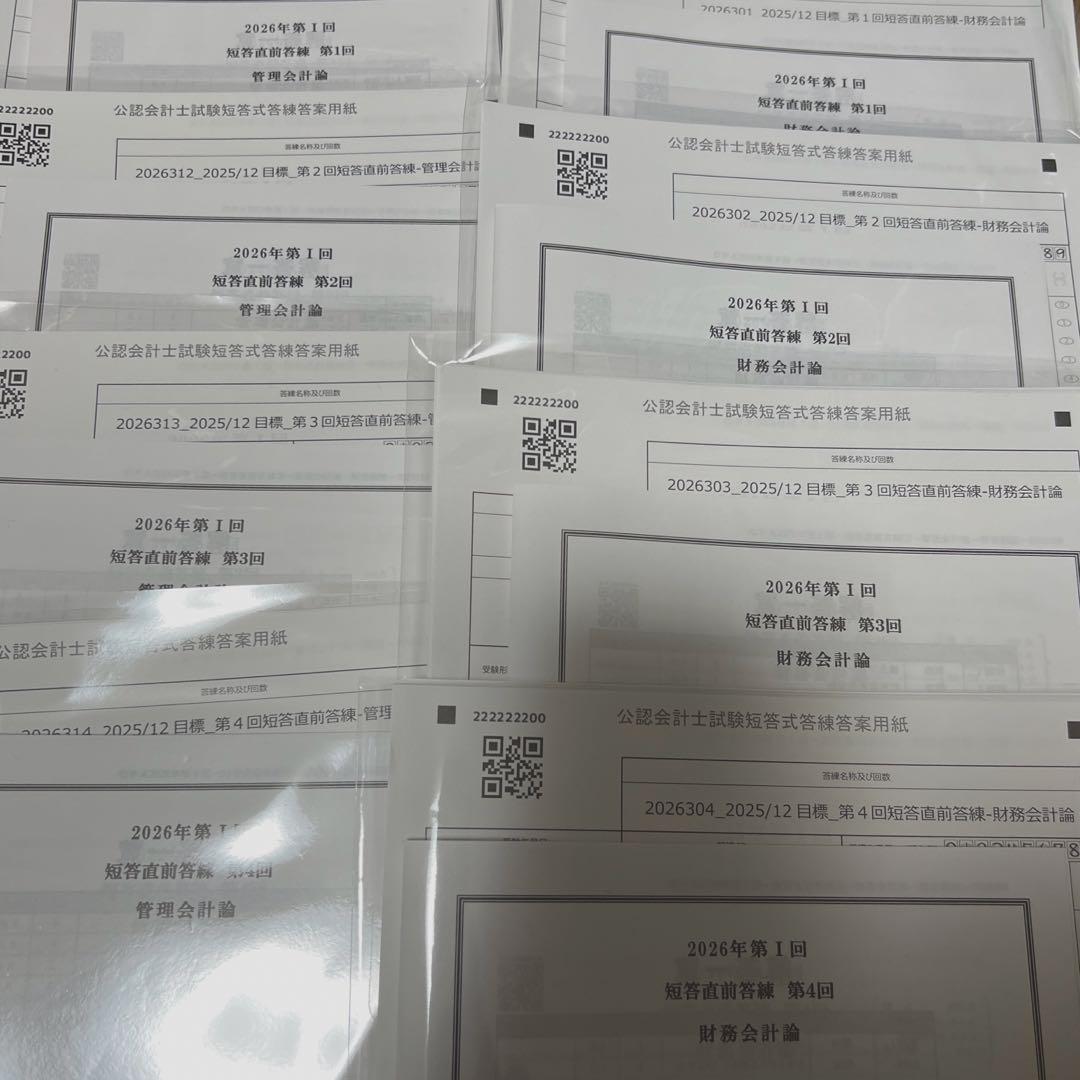 CPA会計学院　短答直前答練セット
