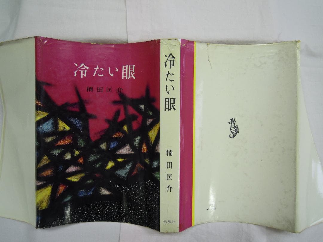 楠田匡介「冷たい眼」　昭和35年