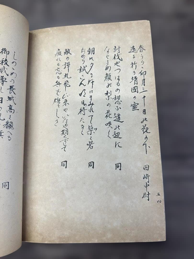 部隊詩歌集 淶源部隊（らいげん部隊）軍事資料 戦時中 当時物