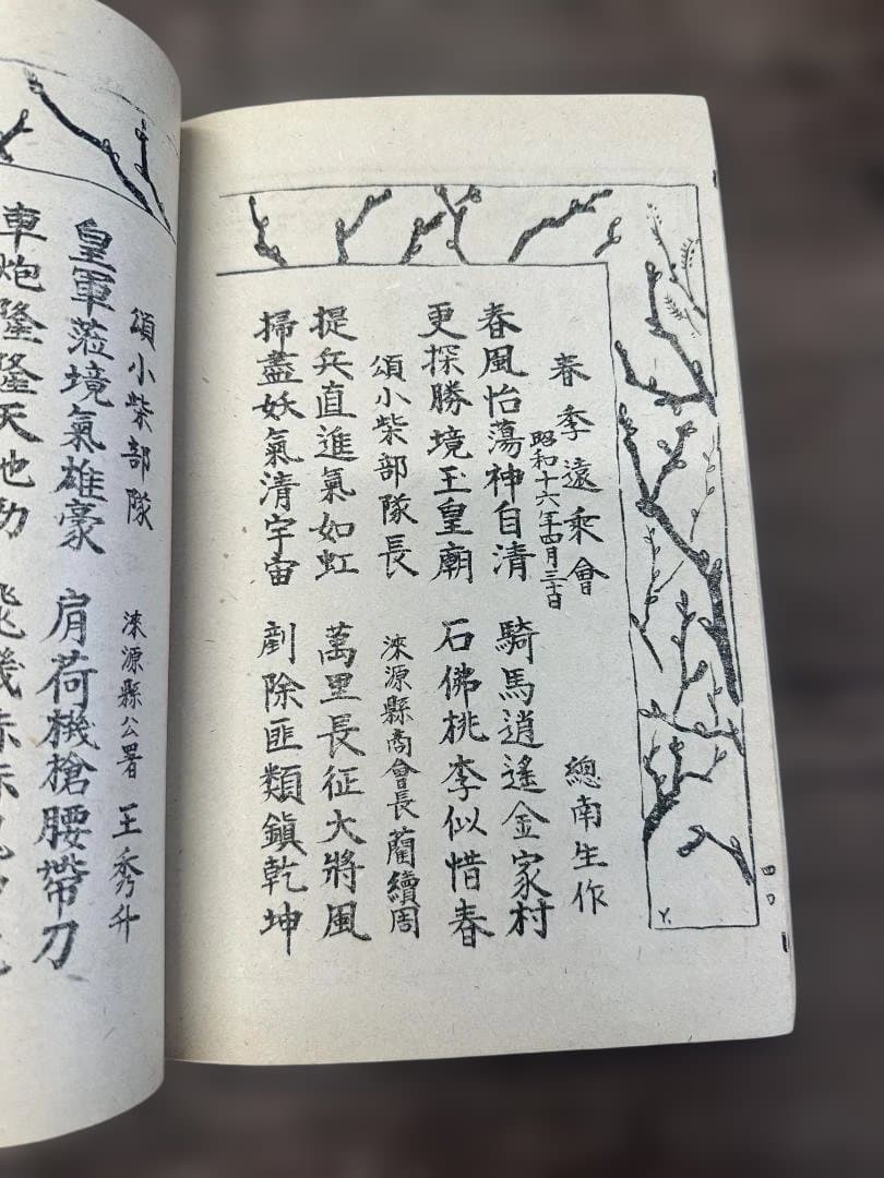 部隊詩歌集 淶源部隊（らいげん部隊）軍事資料 戦時中 当時物