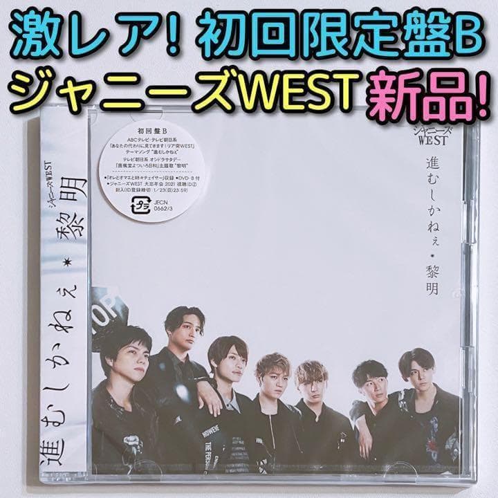 ジャニーズWEST 黎明/進むしかねぇ 初回限定盤B 新品未開封！ CD DVD