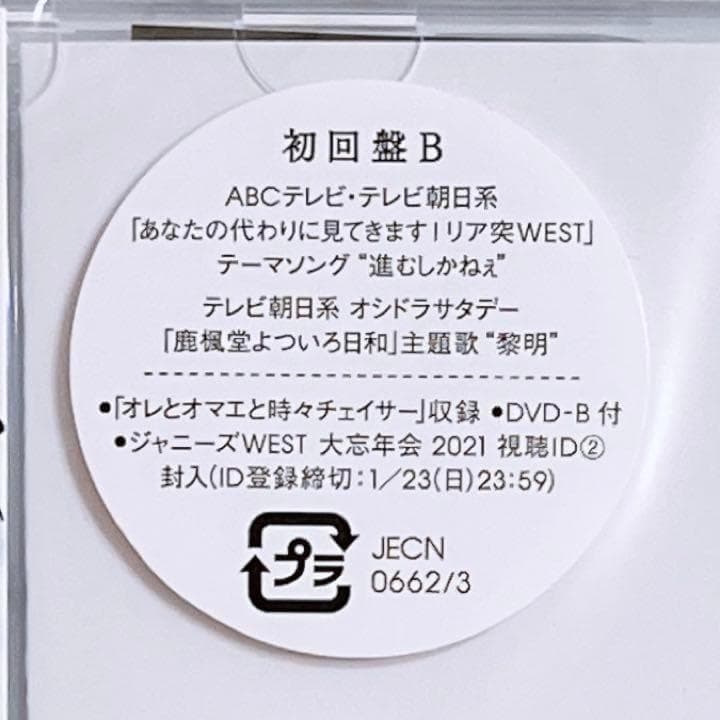 ジャニーズWEST 黎明/進むしかねぇ 初回限定盤B 新品未開封！ CD DVD