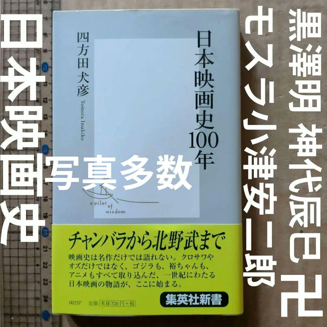 日本映画史100年　黒澤明　神代辰巳　小津安二郎　怪獣　日活ロマン　映画評論
