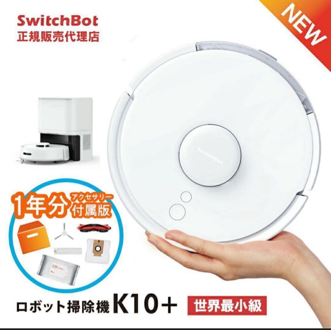 【新品未使用】スイッチボット ロボット掃除機K10+（1年分アクセサリー付属）