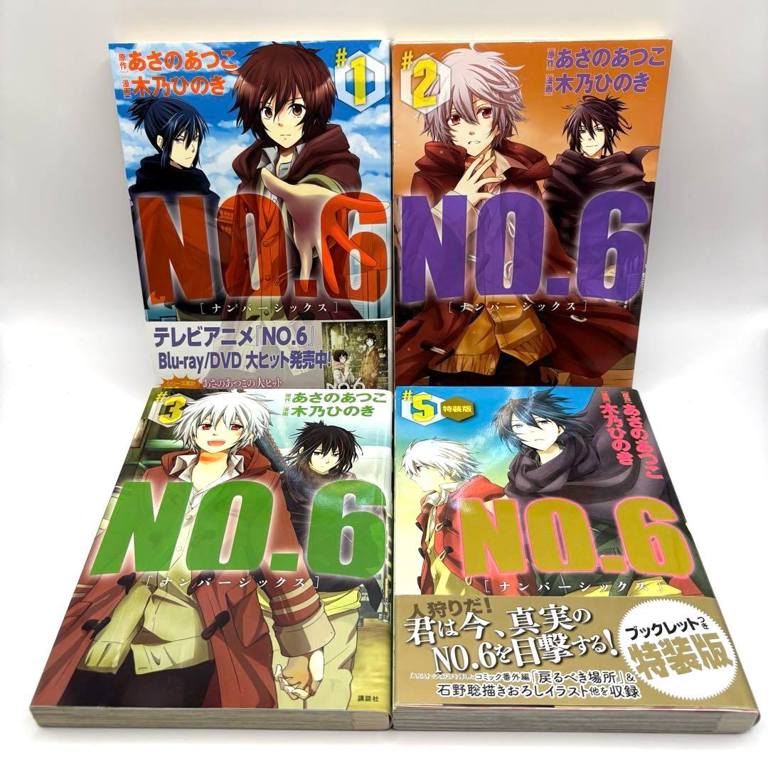 【希少】NO.6〔ナンバーシックス〕　漫画　全巻　セット　9　限定版　特装版