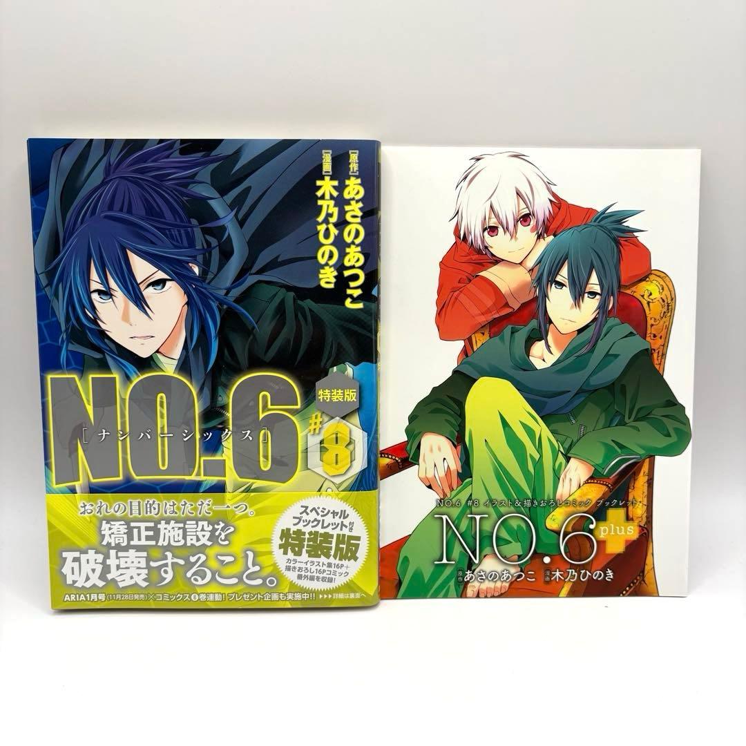 【希少】NO.6〔ナンバーシックス〕　漫画　全巻　セット　9　限定版　特装版