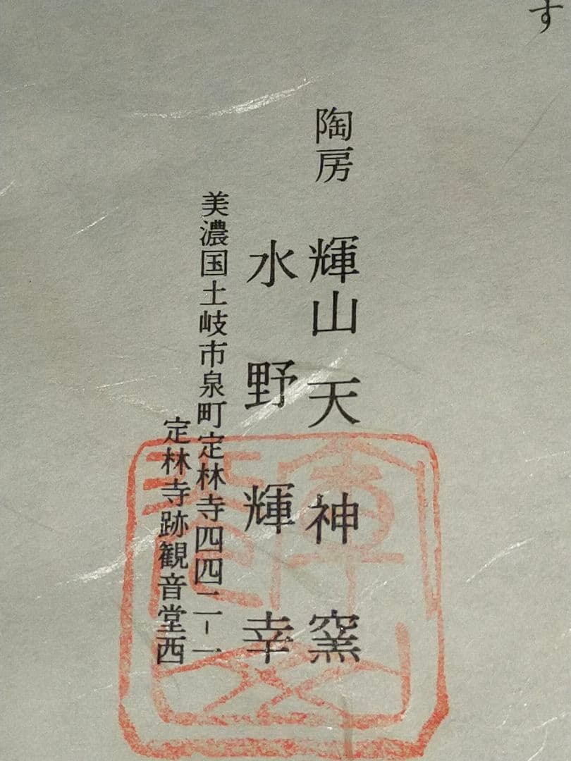 ♥未使用♥　峯紅葉写し　茶碗　⑦　鼠志野　【水野輝幸】　共箱付き　志野　茶道具