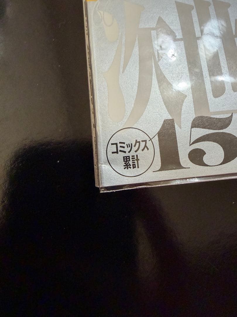 怪獣8号 全巻初版帯付き 特典あり