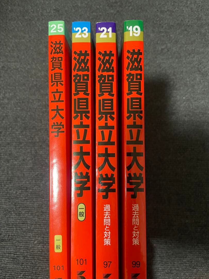 滋賀県立大学 赤本　過去問対策本 4冊セット