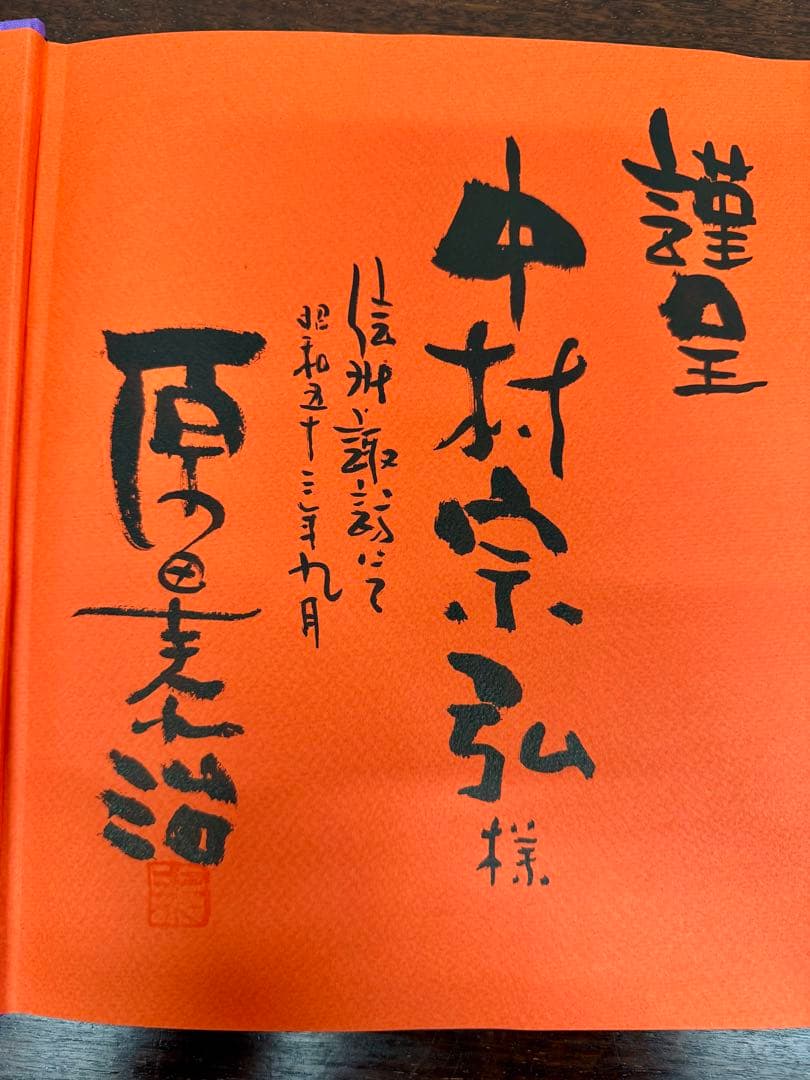 【 原田 泰治 】【思い出の絵日記】画集「中村宗弘」画伯に贈られた直筆書 落款入